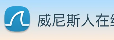 威尼斯人在线网站 logo